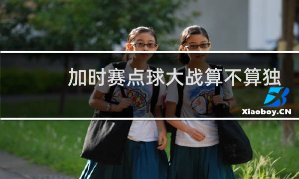 加时赛点球大战算不算独赢图片