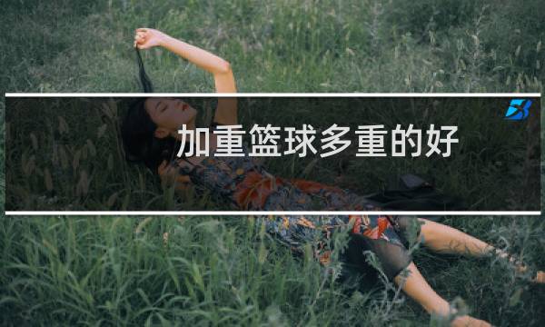 加重篮球多重的好图片