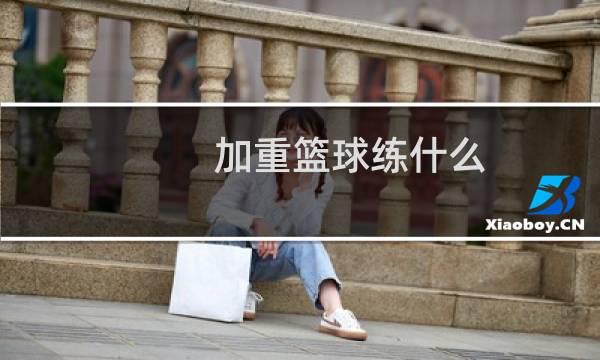加重篮球练什么图片
