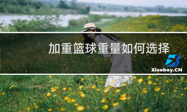 加重篮球重量如何选择图片