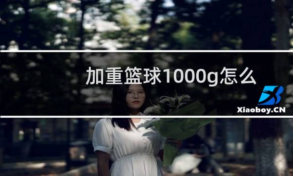加重篮球1000g怎么样图片