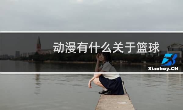 动漫有什么关于篮球图片