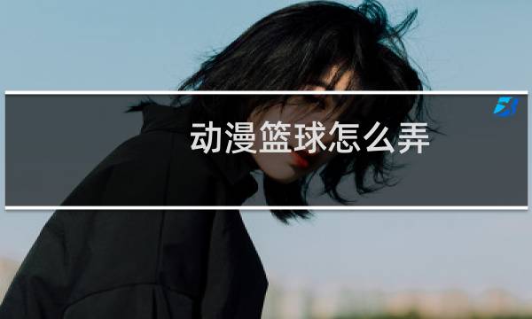 动漫篮球怎么弄图片
