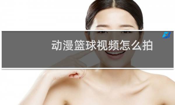 动漫篮球视频怎么拍图片