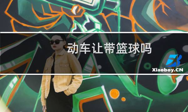 动车让带篮球吗图片