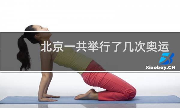 北京一共举行了几次奥运会图片