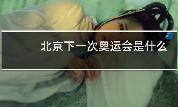 北京下一次奥运会是什么时候图片