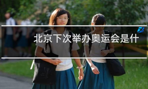 北京下次举办奥运会是什么时候图片