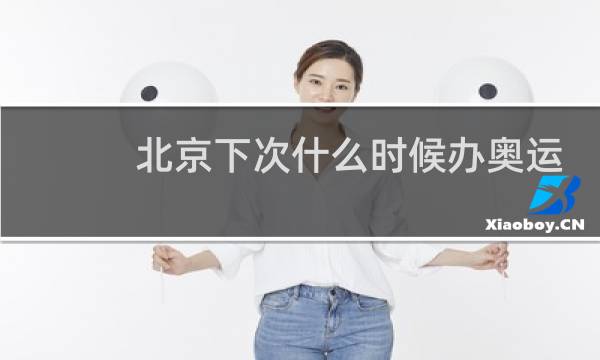 北京下次什么时候办奥运会图片