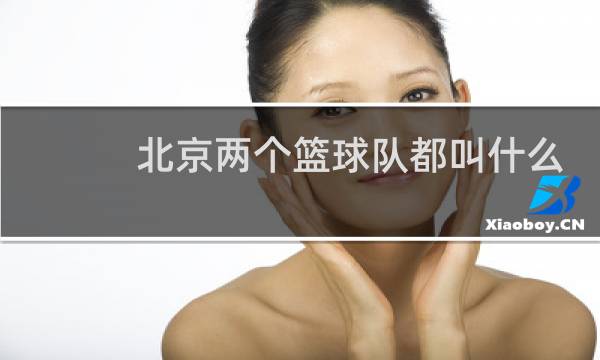 北京两个篮球队都叫什么名字图片