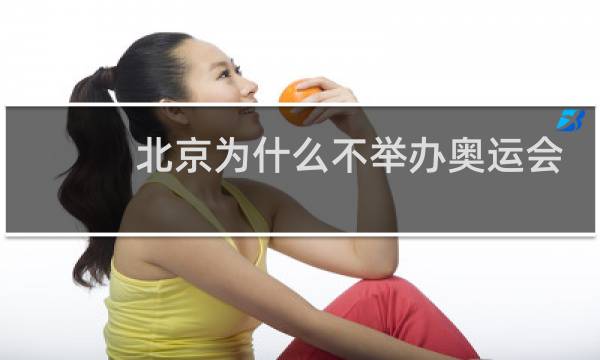 北京为什么不举办奥运会图片