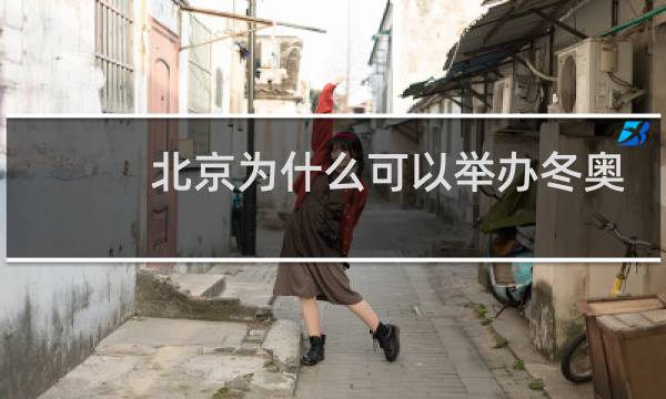 北京为什么可以举办冬奥会图片