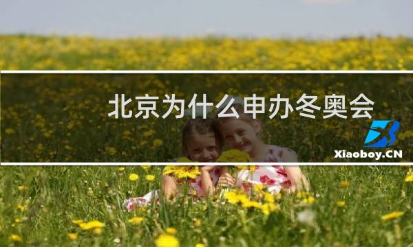北京为什么申办冬奥会图片