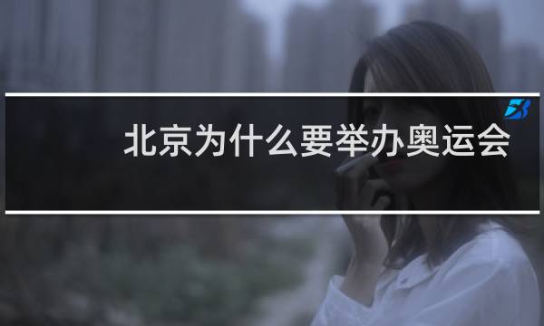 北京为什么要举办奥运会图片
