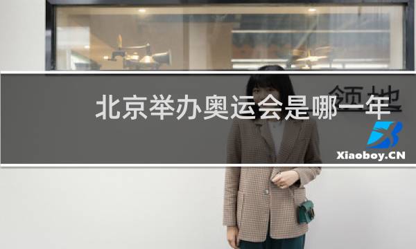 北京举办奥运会是哪一年哪一月图片