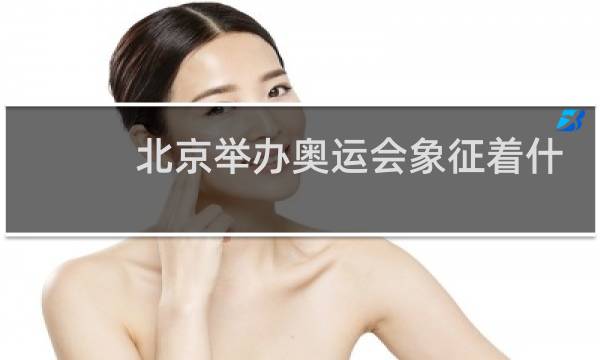 北京举办奥运会象征着什么图片