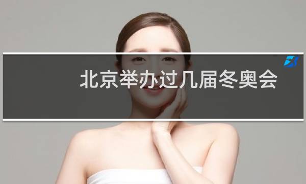 北京举办过几届冬奥会图片