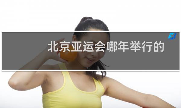 北京亚运会哪年举行的图片