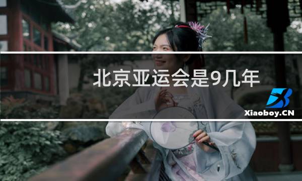 北京亚运会是9几年图片