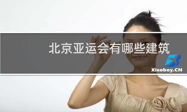 北京亚运会有哪些建筑图片