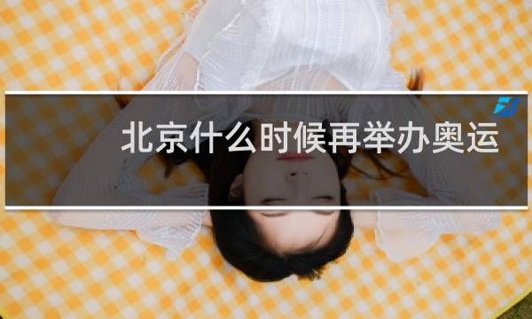北京什么时候再举办奥运会图片