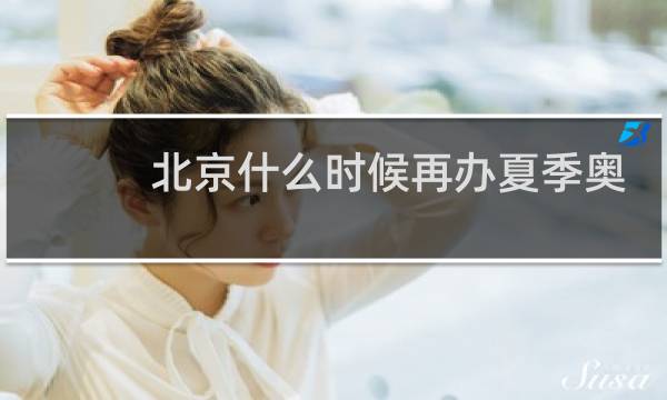 北京什么时候再办夏季奥运会图片