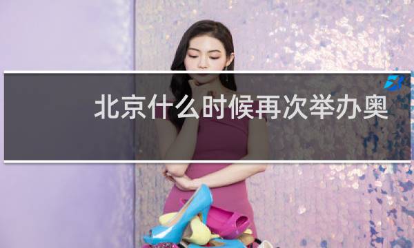 北京什么时候再次举办奥运会图片