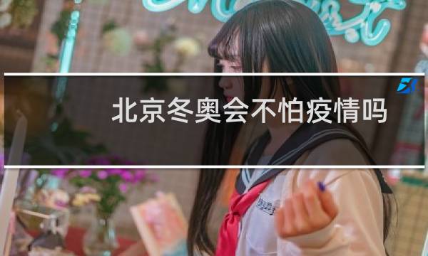 北京冬奥会不怕疫情吗图片