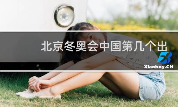 北京冬奥会中国第几个出场图片
