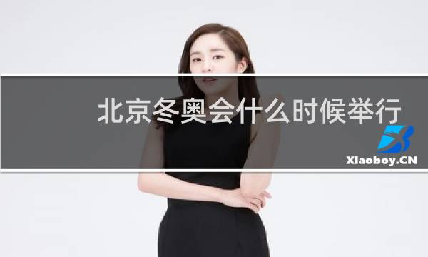北京冬奥会什么时候举行图片