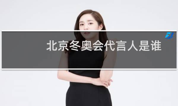北京冬奥会代言人是谁图片