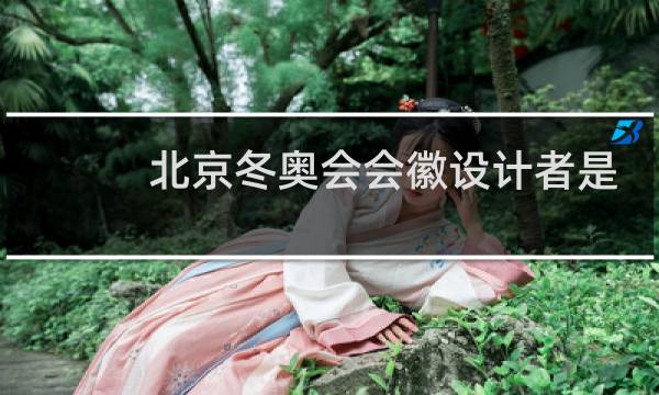 北京冬奥会会徽设计者是谁图片