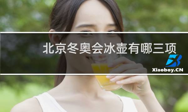 北京冬奥会冰壶有哪三项图片