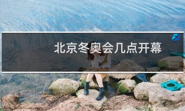 北京冬奥会几点开幕图片