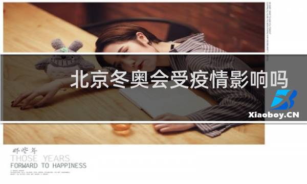 北京冬奥会受疫情影响吗图片