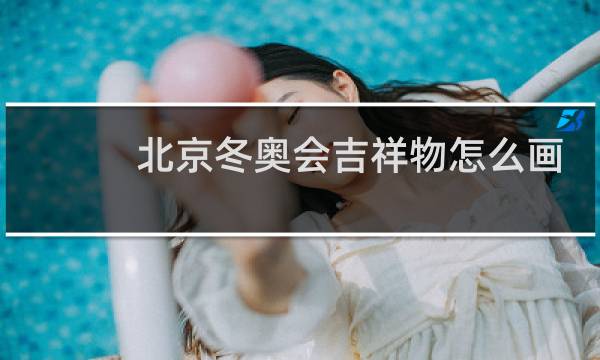 北京冬奥会吉祥物怎么画图片