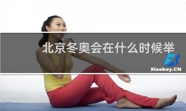 北京冬奥会在什么时候举行图片
