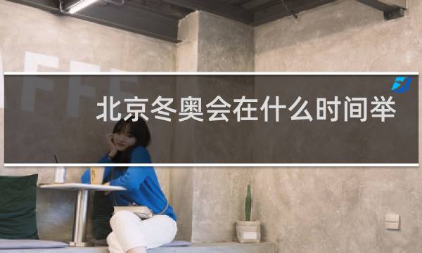 北京冬奥会在什么时间举行图片