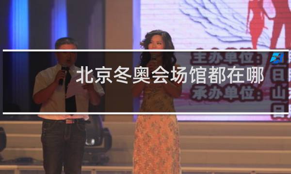 北京冬奥会场馆都在哪图片