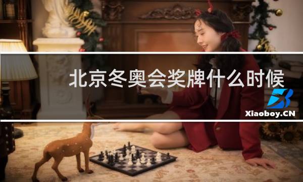 北京冬奥会奖牌什么时候发布图片
