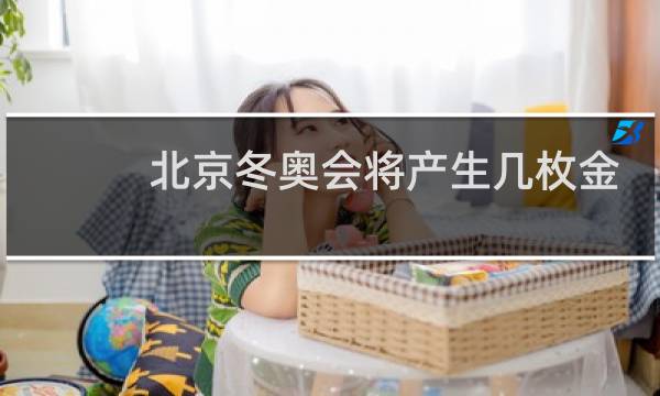 北京冬奥会将产生几枚金牌图片
