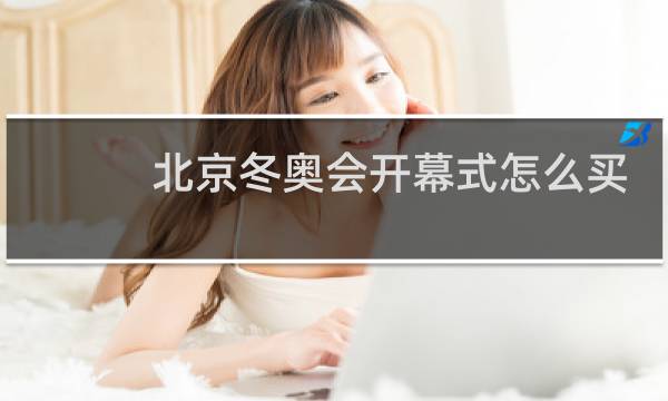 北京冬奥会开幕式怎么买票图片