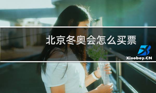 北京冬奥会怎么买票图片