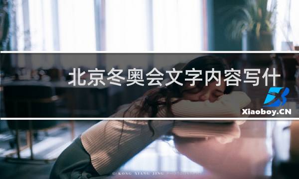 北京冬奥会文字内容写什么图片