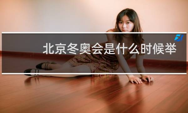 北京冬奥会是什么时候举行图片