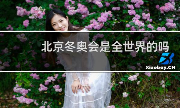 北京冬奥会是全世界的吗图片