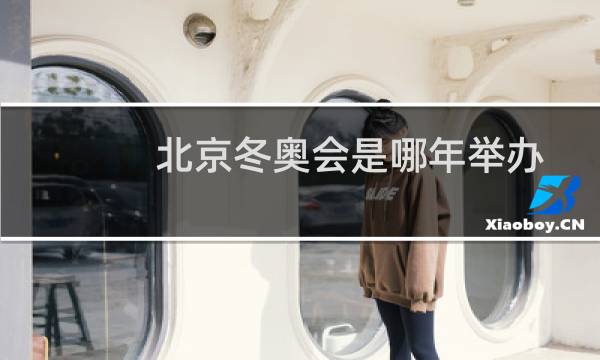 北京冬奥会是哪年举办图片