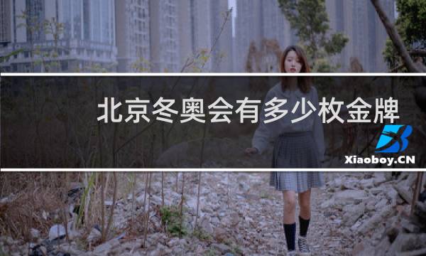 北京冬奥会有多少枚金牌图片