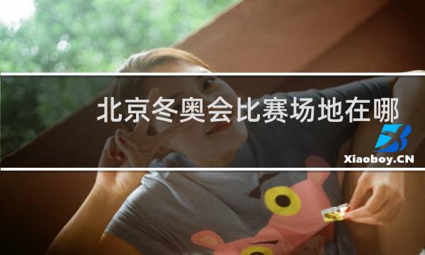北京冬奥会比赛场地在哪图片