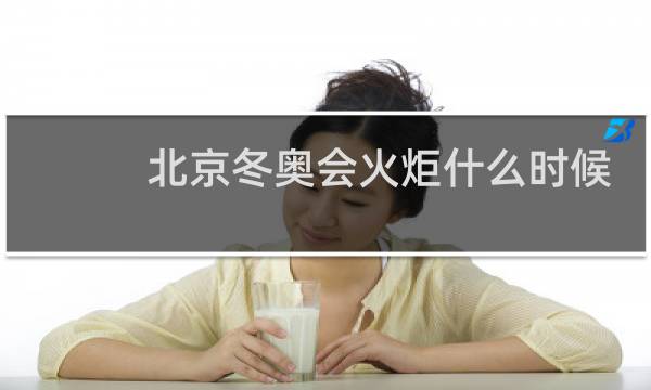 北京冬奥会火炬什么时候公布图片